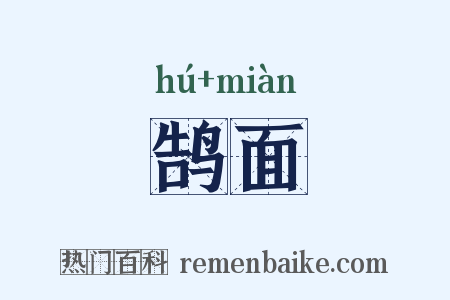 鹄面是什么意思的图片